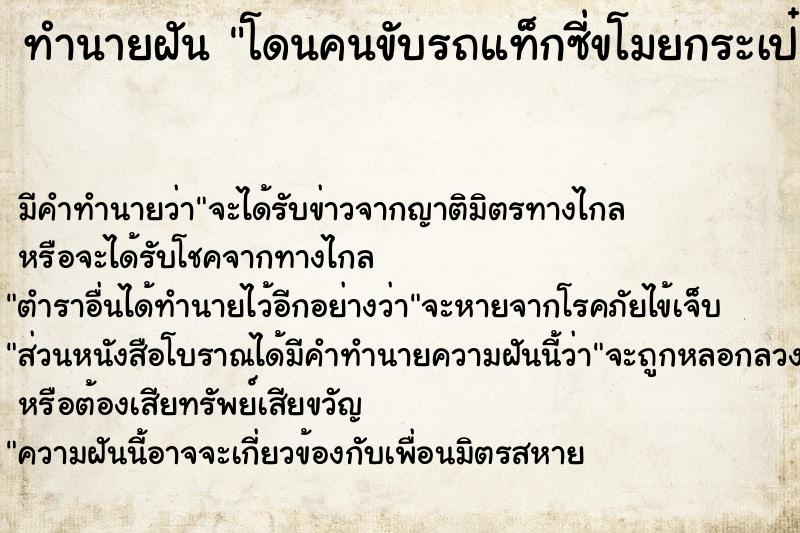 ทำนายฝัน โดนคนขับรถแท็กซี่ขโมยกระเป๋าตังค์กับมือถือ 